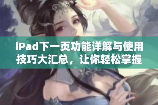 iPad下一页功能详解与使用技巧大汇总，让你轻松掌握设备操作