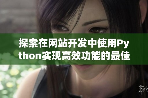 探索在网站开发中使用Python实现高效功能的最佳实践与技巧