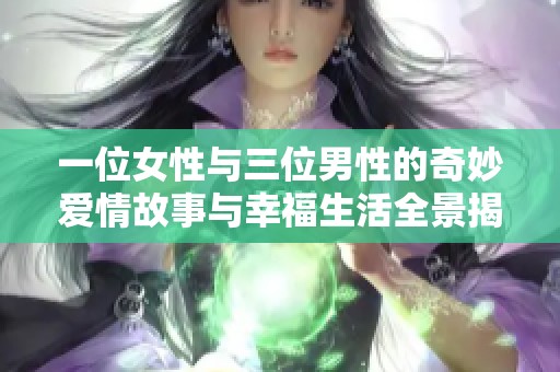一位女性与三位男性的奇妙爱情故事与幸福生活全景揭示