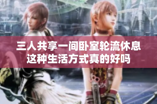 三人共享一间卧室轮流休息这种生活方式真的好吗