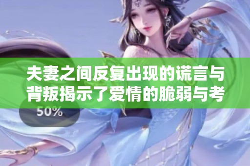 夫妻之间反复出现的谎言与背叛揭示了爱情的脆弱与考验