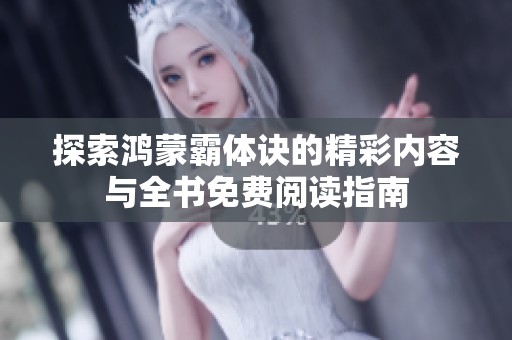 探索鸿蒙霸体诀的精彩内容与全书免费阅读指南