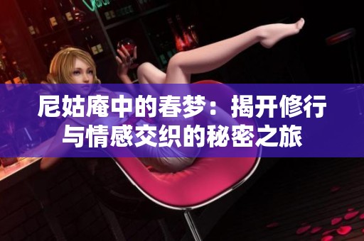 尼姑庵中的春梦：揭开修行与情感交织的秘密之旅