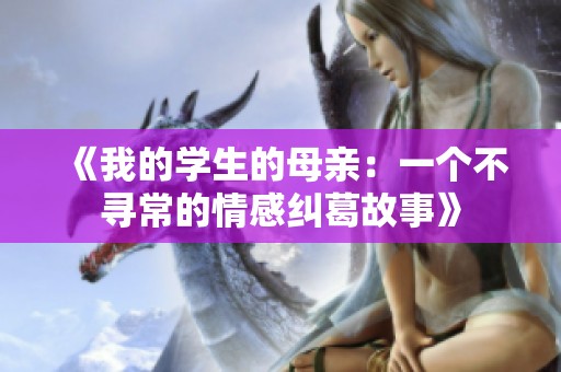 《我的学生的母亲：一个不寻常的情感纠葛故事》