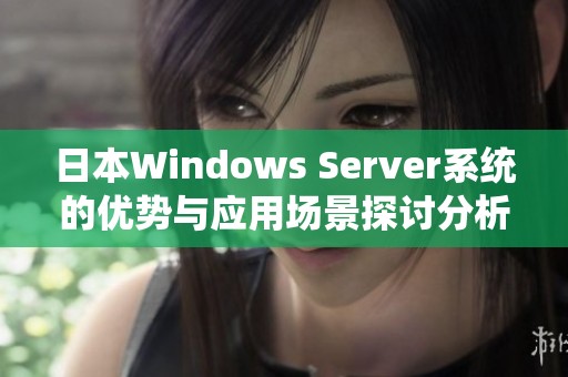 日本Windows Server系统的优势与应用场景探讨分析