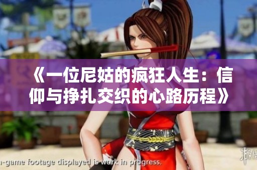 《一位尼姑的疯狂人生：信仰与挣扎交织的心路历程》