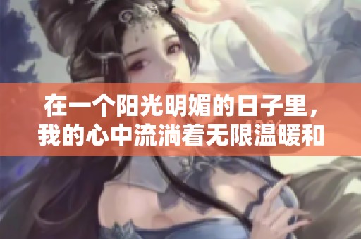 在一个阳光明媚的日子里，我的心中流淌着无限温暖和希望