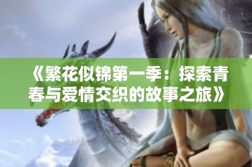 《繁花似锦第一季：探索青春与爱情交织的故事之旅》