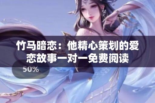 竹马暗恋：他精心策划的爱恋故事一对一免费阅读
