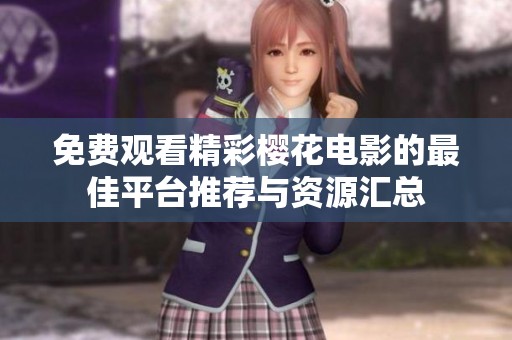 免费观看精彩樱花电影的最佳平台推荐与资源汇总