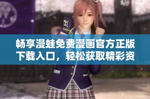 畅享漫蛙免费漫画官方正版下载入口，轻松获取精彩资源