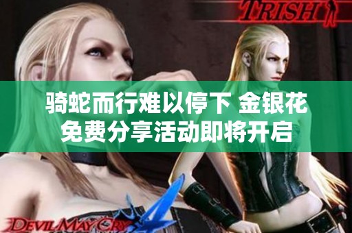 骑蛇而行难以停下 金银花免费分享活动即将开启