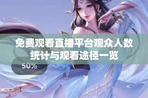 免费观看直播平台观众人数统计与观看途径一览