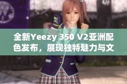 全新Yeezy 350 V2亚洲配色发布，展现独特魅力与文化风格