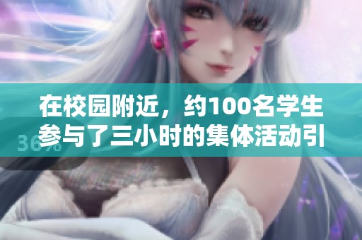 在校园附近，约100名学生参与了三小时的集体活动引关注