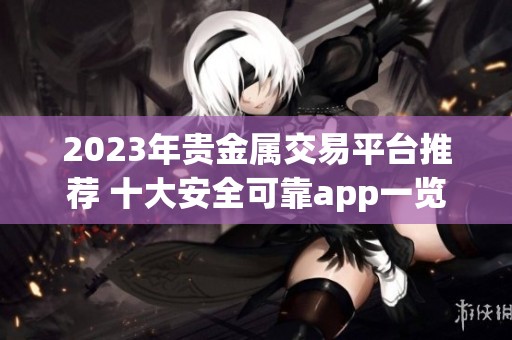 2023年贵金属交易平台推荐 十大安全可靠app一览