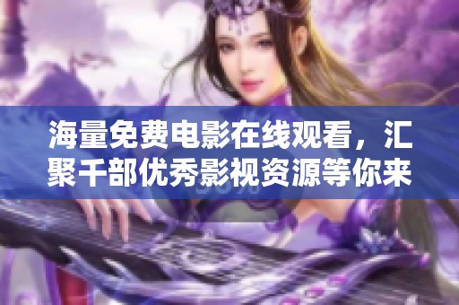 海量免费电影在线观看，汇聚千部优秀影视资源等你来赏析