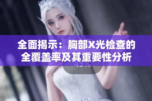全面揭示：胸部X光检查的全覆盖率及其重要性分析