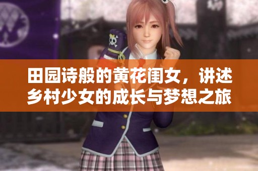 田园诗般的黄花闺女，讲述乡村少女的成长与梦想之旅