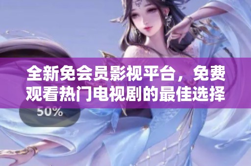 全新免会员影视平台，免费观看热门电视剧的最佳选择