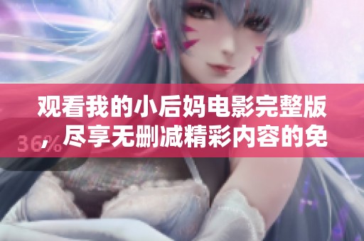 观看我的小后妈电影完整版，尽享无删减精彩内容的免费播放体验