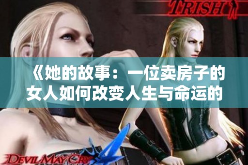 《她的故事：一位卖房子的女人如何改变人生与命运的旅程》
