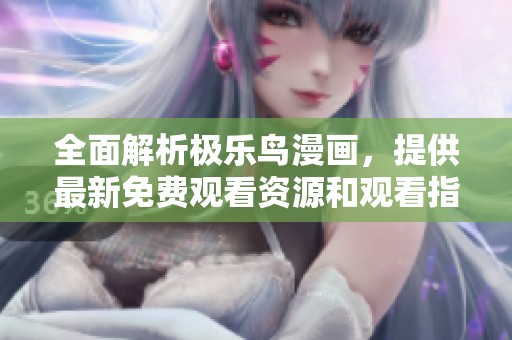 全面解析极乐鸟漫画，提供最新免费观看资源和观看指南！