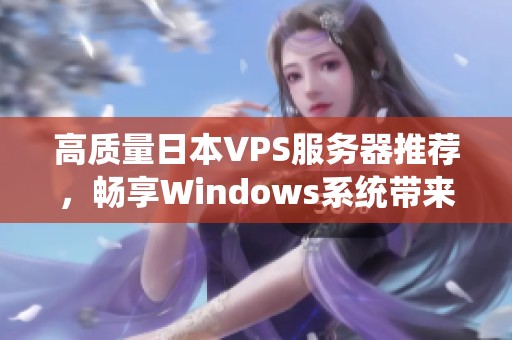 高质量日本VPS服务器推荐，畅享Windows系统带来的流畅体验