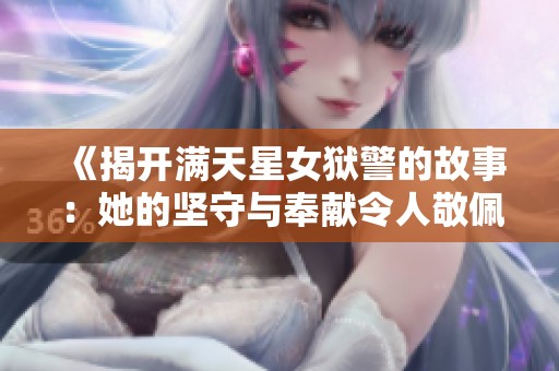 《揭开满天星女狱警的故事：她的坚守与奉献令人敬佩》