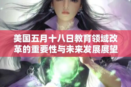 美国五月十八日教育领域改革的重要性与未来发展展望