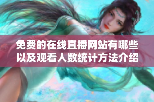 免费的在线直播网站有哪些以及观看人数统计方法介绍