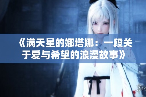 《满天星的娜塔娜：一段关于爱与希望的浪漫故事》