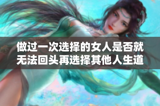 做过一次选择的女人是否就无法回头再选择其他人生道路呢