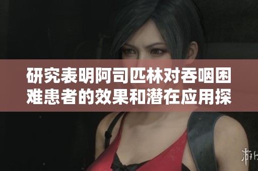 研究表明阿司匹林对吞咽困难患者的效果和潜在应用探讨