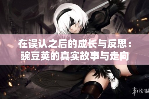 在误认之后的成长与反思：豌豆荚的真实故事与走向