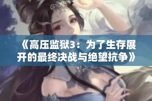 《高压监狱3：为了生存展开的最终决战与绝望抗争》