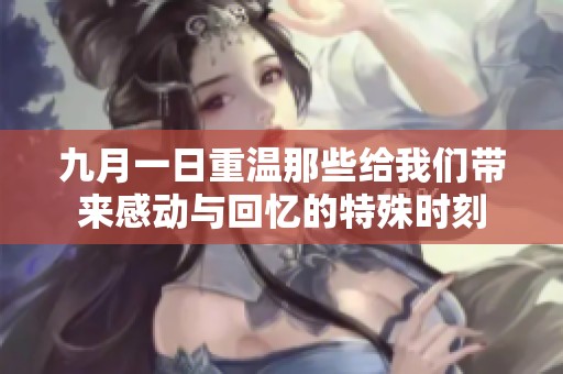 九月一日重温那些给我们带来感动与回忆的特殊时刻