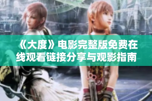 《大度》电影完整版免费在线观看链接分享与观影指南