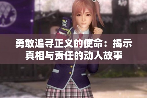 勇敢追寻正义的使命：揭示真相与责任的动人故事