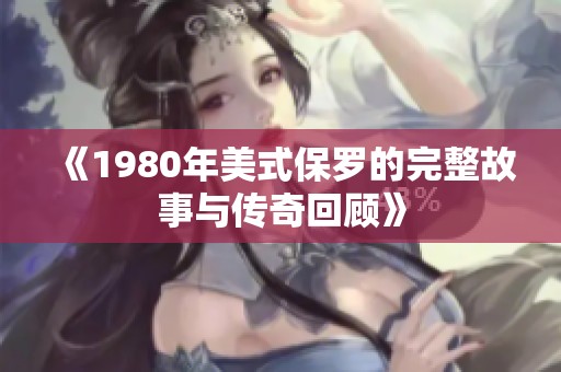 《1980年美式保罗的完整故事与传奇回顾》