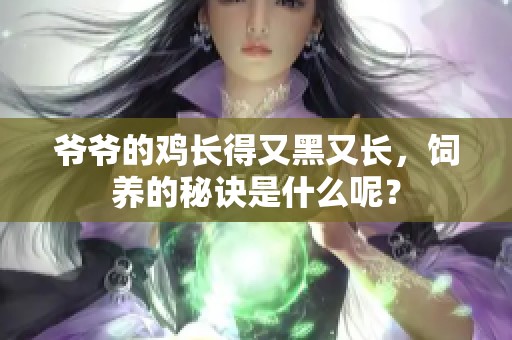 爷爷的鸡长得又黑又长，饲养的秘诀是什么呢？