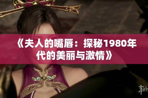 《夫人的嘴唇：探秘1980年代的美丽与激情》