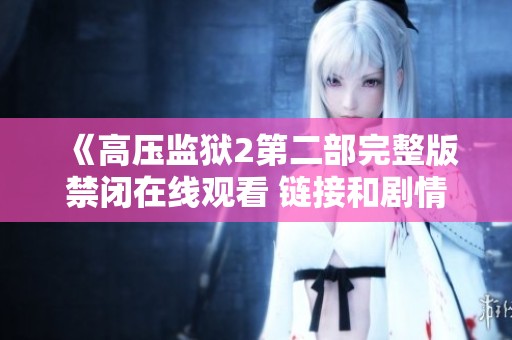 《高压监狱2第二部完整版禁闭在线观看 链接和剧情介绍》