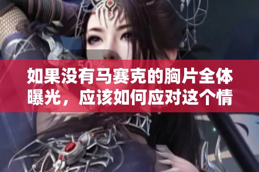 如果没有马赛克的胸片全体曝光，应该如何应对这个情况呢