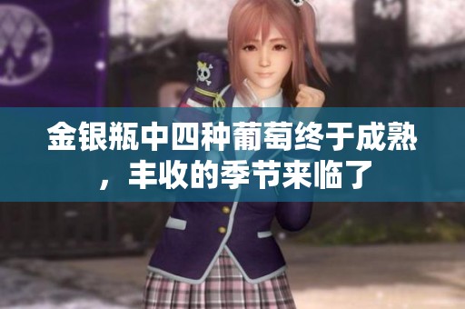 金银瓶中四种葡萄终于成熟，丰收的季节来临了