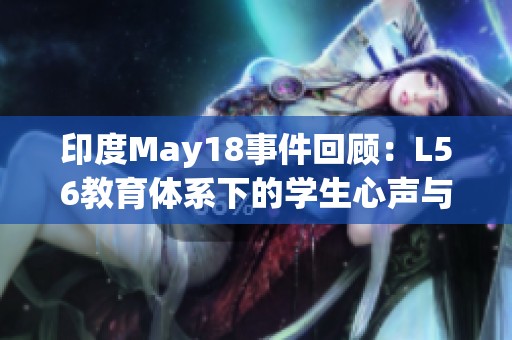印度May18事件回顾：L56教育体系下的学生心声与未来展望
