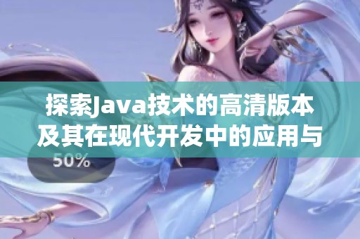 探索Java技术的高清版本及其在现代开发中的应用与优势分析