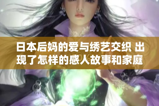 日本后妈的爱与绣艺交织 出现了怎样的感人故事和家庭伦理