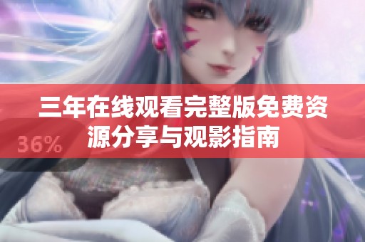 三年在线观看完整版免费资源分享与观影指南