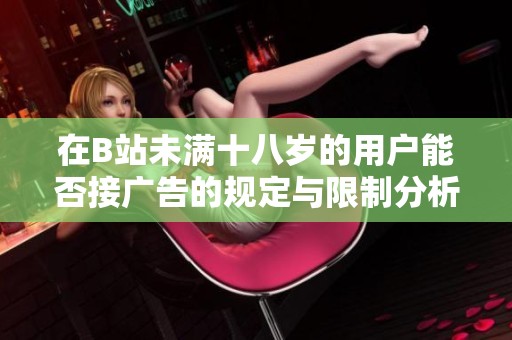 在B站未满十八岁的用户能否接广告的规定与限制分析2024年新动态